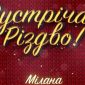 Зустрічай Різдво - Мiлана